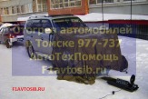 Отогрев авто в Томске 977-737