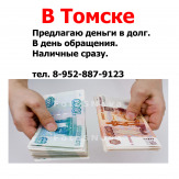Финансовая помощь в Томске.